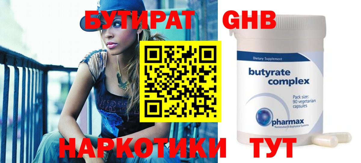 Бутират Butirat Балтийск