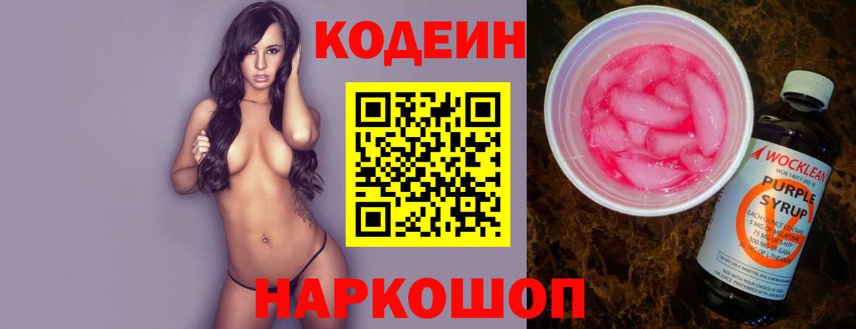 Codein напиток Lean (лин)  Вход с VPN  Кодеиновый сироп Lean Purple Drank  Балтийск 
